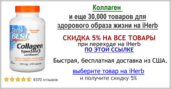 Collagen and other health products on iHerbs